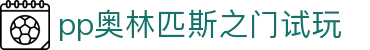 pp奥林匹斯之门试玩_奥林匹斯之门1000_官网最新入口